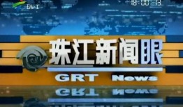 珠江新闻眼爆料,揭秘珠江流域最新动态