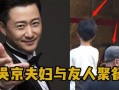 吴京妻子爆料视频,夫妻甜蜜瞬间，独家爆料幕后故事