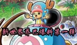 国风乔巴技能爆料视频