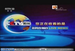 中央新闻13频道爆料,揭秘重大事件背后真相