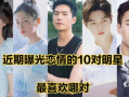 爆料男明星官宣恋情视频,男明星恋情视频曝光引热议