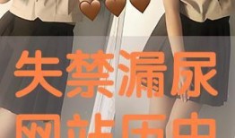 失禁在线观看,揭开生活不便背后的秘密