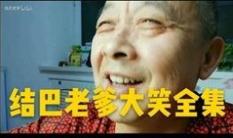 结巴老爹爆料视频大全,揭秘幕后故事与趣味瞬间