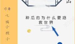 吃瓜救命小说免费阅读,免费阅读，拯救世界之谜