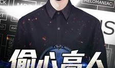 偷心在线观看完整版,揭秘情感陷阱的惊心动魄之旅