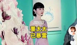 董太太直播爆料视频,独家爆料视频内容大起底