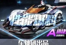 qq飞车工坊车最新爆料,神秘车型即将亮相！