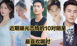 爆料男明星官宣恋情视频,男明星恋情视频曝光引热议