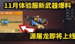 手游cf最新体验服爆料,全新内容抢先看，战火升级再燃激情！