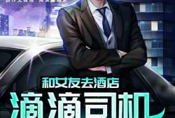 娱乐圈司机爆料小说,明星背后的真实生活