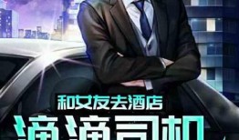 娱乐圈司机爆料小说,明星背后的真实生活