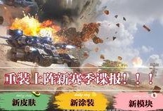 重装上阵官方最新爆料,神秘势力崛起，战火重燃！