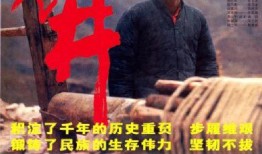 电影老井高清在线观看,探寻历史深处的民族记忆