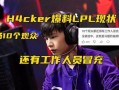 职业选手临界最新爆料,最新爆料揭示电竞界风云变幻