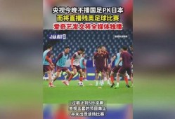 今日足球赛事爆料直播,赛事爆料直播精彩回顾