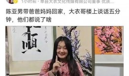 陈亚楠家人爆料了吗视频,事件真相浮出水面