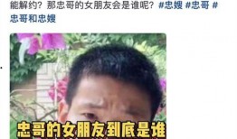 爆料忠哥离婚了吗视频在线观看,独家视频揭秘婚姻现状