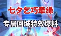 王者七夕爆料最新版