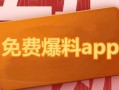 吃瓜爆料免费网址下载大全,全网吃瓜神器！免费网址下载大全大揭秘