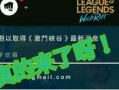 手游lpl最新爆料视频,精彩内容抢先看，揭秘新赛季战局风云